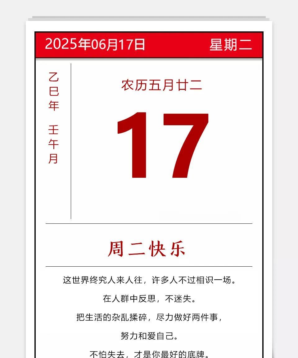 2025年06月17日
农历五月廿二
乙巳年 蛇年 壬午月 丁巳日 星期二
人生