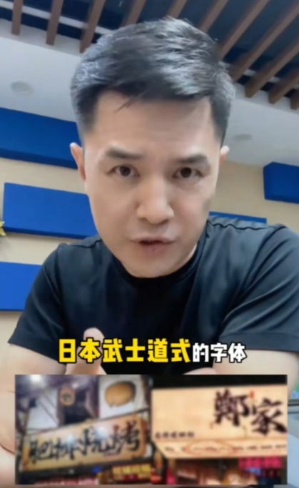 前央视主持人赵普发声：警惕现在满大街的日本武士道式字体。5月14日他严肃表示这是