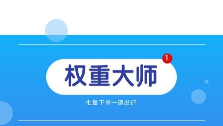 惊！权重大师拼多多动销出评软件，让店铺销量暴增出评如潮！