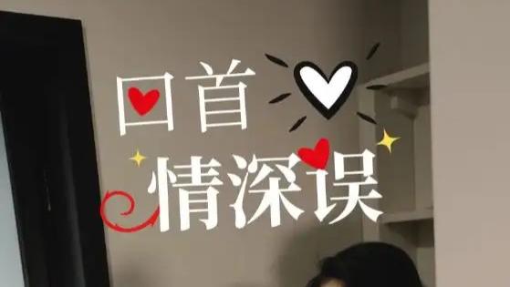 高清短剧《回首情深误》短剧：52 集演绎爱之迷途与深情救赎