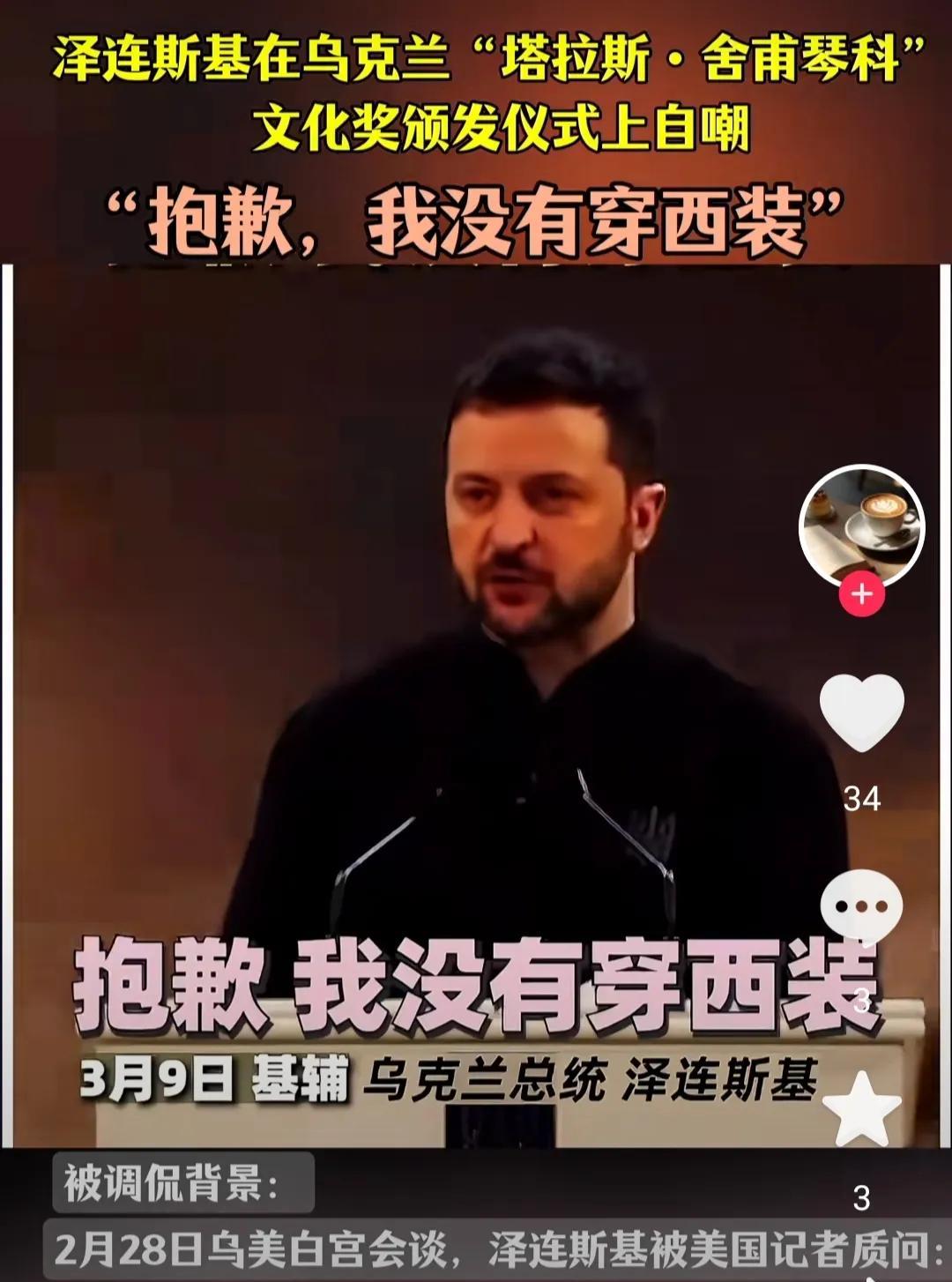 泽连斯基终于找到了回击万斯的好方法。
那就是自嘲，以后见面第一句话，就是