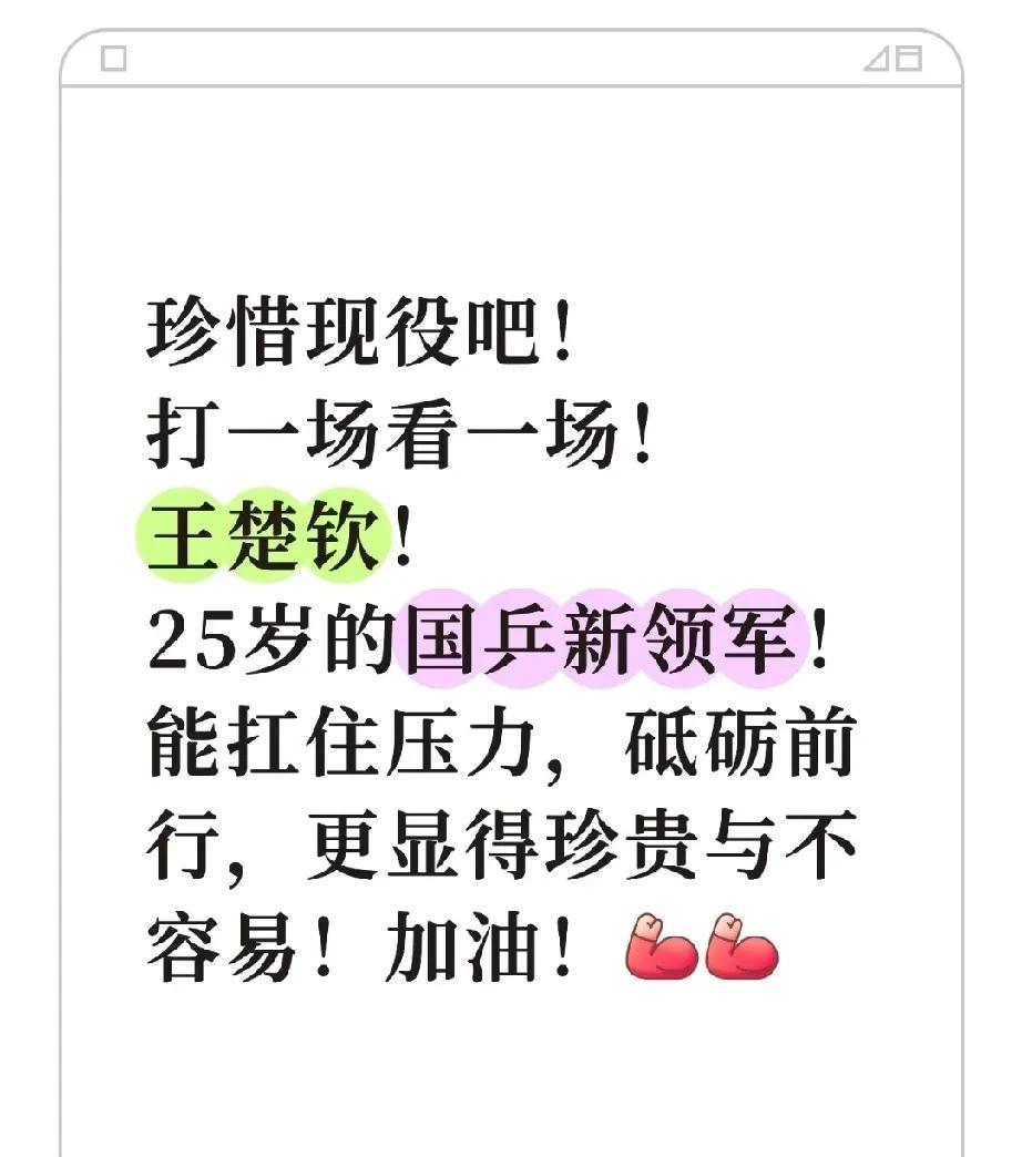珍惜现役吧！打一场看一场！
头哥，25岁的国乒新领军！
能扛住压力，砥砺前行，更