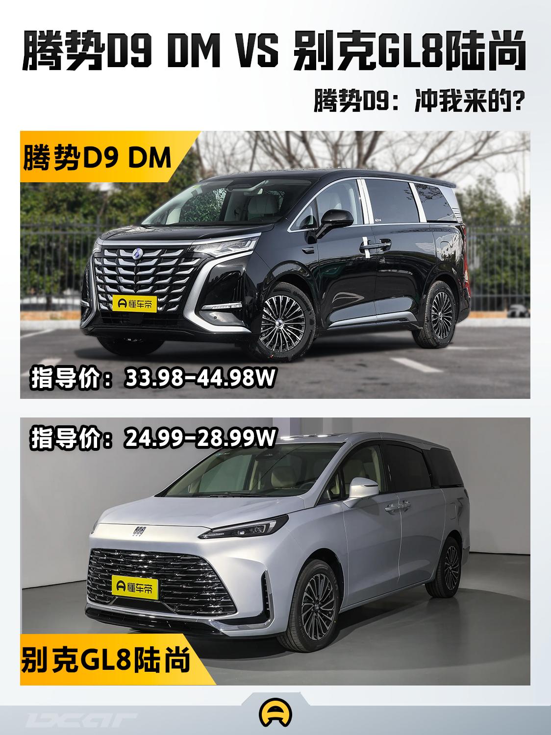 腾势D9 DM vs 别克GL8陆尚，谁才是你的Dream Car？