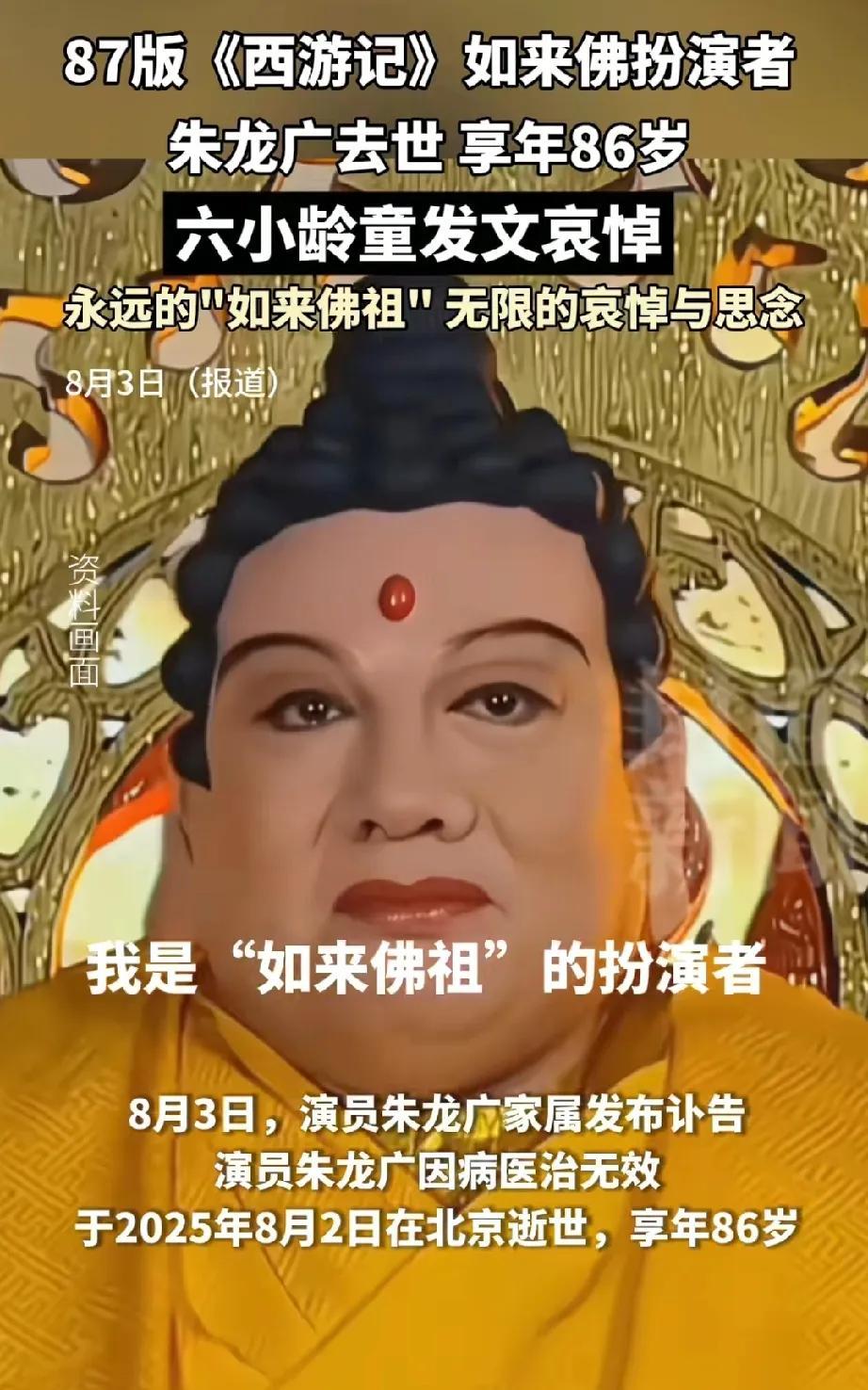 如来佛的扮演者朱龙广老先生去世，愿老先生一路走好。
朱龙广扮演的如来佛祖，成为我