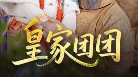热播短剧《皇家团团》：82 集的宫廷传奇，不容错过的短剧盛宴