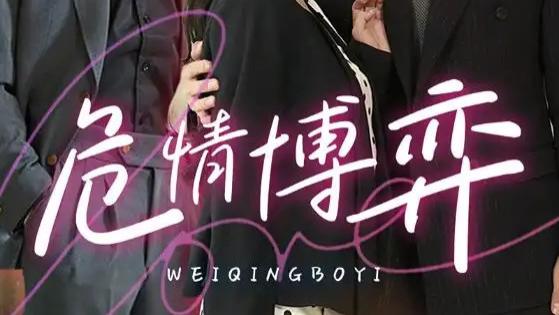 热播短剧速递《危情博弈》短剧：惊险冒险与虐心爱恋