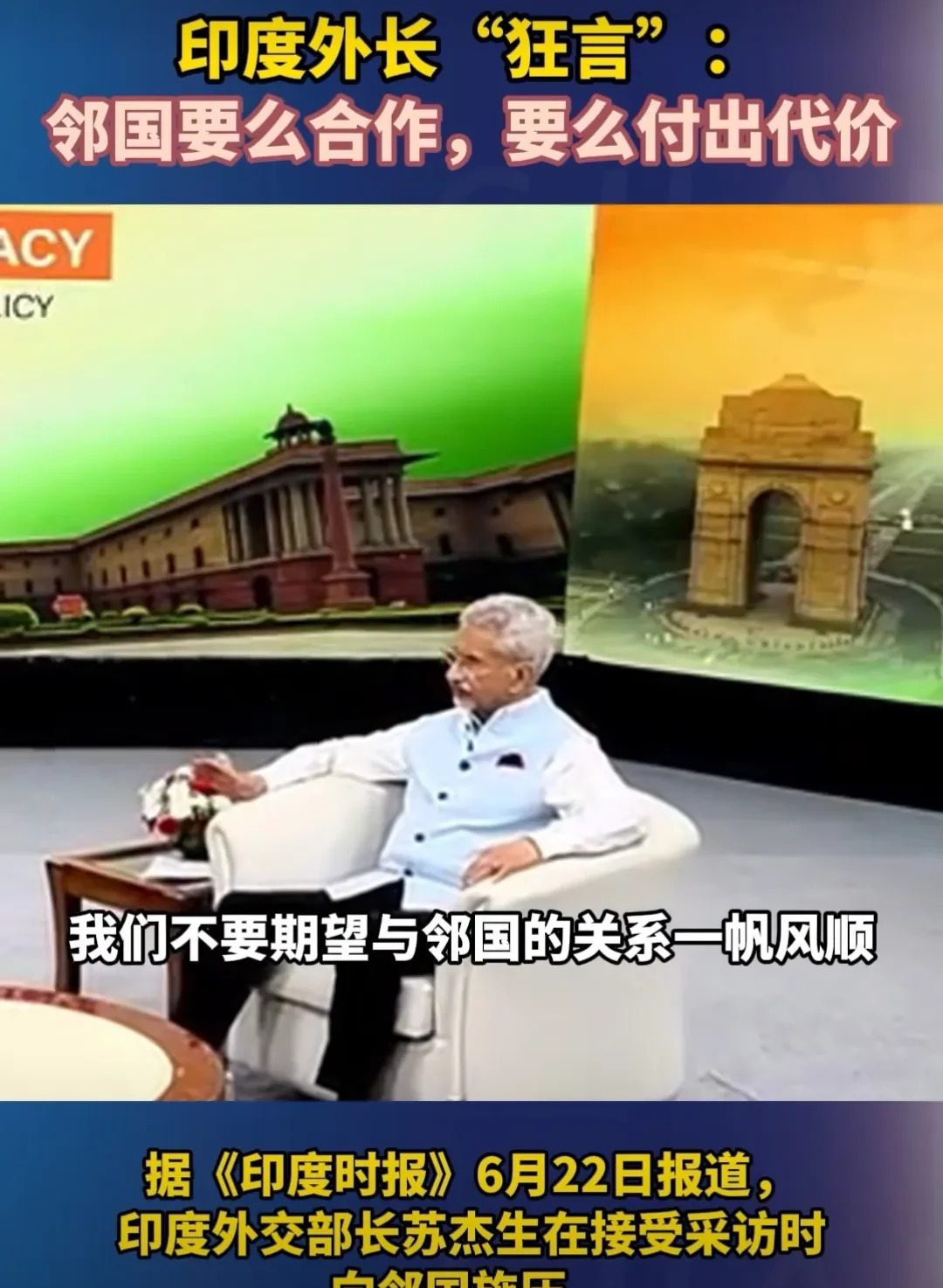 印度外长飘上天了











听好了，印度外长最近放了句狠话，把所有邻