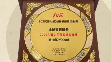 第一线获AI算力投资先锋奖 智算服务助全球企业布局私域智慧应用