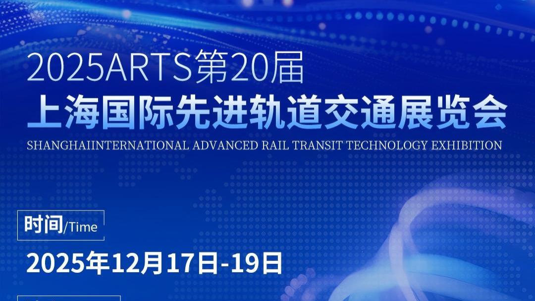 图为科技携轨交产品矩阵与全场景感知方案亮相上海轨交展