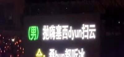 看到小沈阳演唱会的提词器，我明白了他老家演唱为什么翻车。

这哥们带女儿和小
