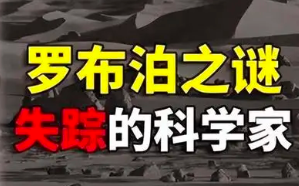 悬案揭秘：沉寂40年的彭加木失踪案终于真相大白！