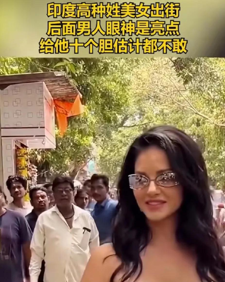 印度真是一个人种大熔炉，高种姓美女出街，低种姓群男尾随，眼神中满是可远观而不可亵
