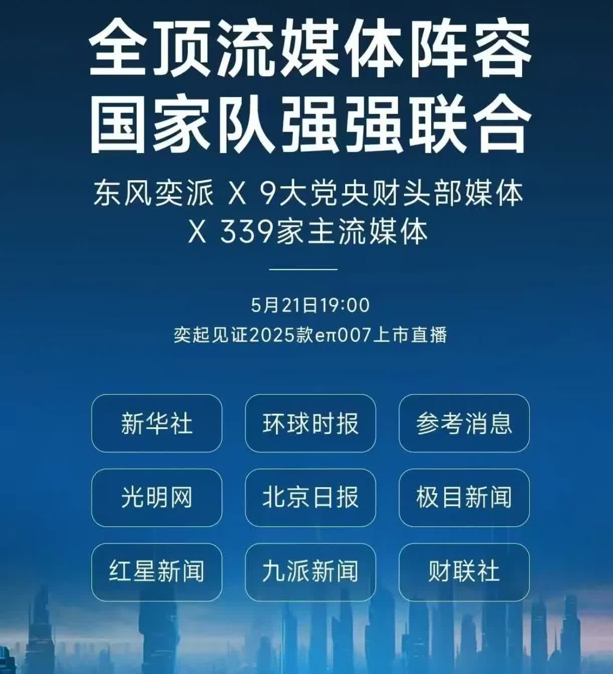 今晚东风奕派将与新华社、环球时报等九家"国字号"媒体老友相聚，携339位媒体同行