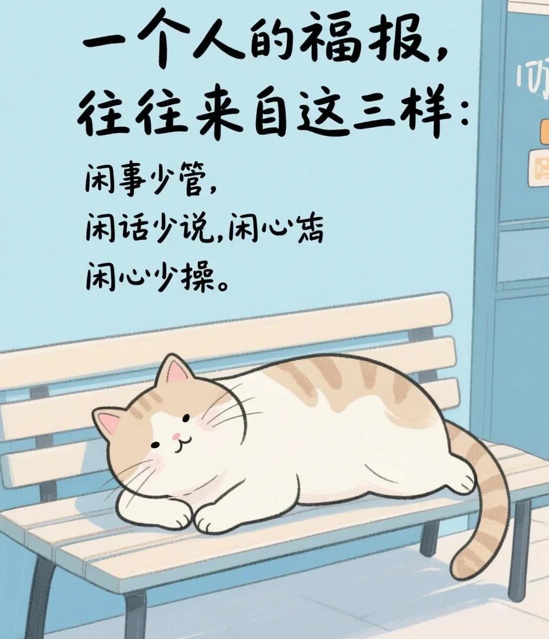 一个人的福报，往往来自这三样：闲事少管，闲话少说，闲心少操。
老话说得好：“福祸