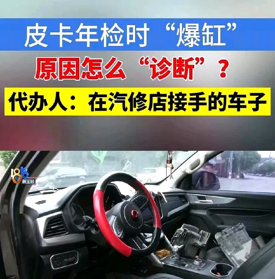 浙江嘉兴，男子四年前买了辆皮卡车，跑了18万公里，每年都需要年检。

因为工