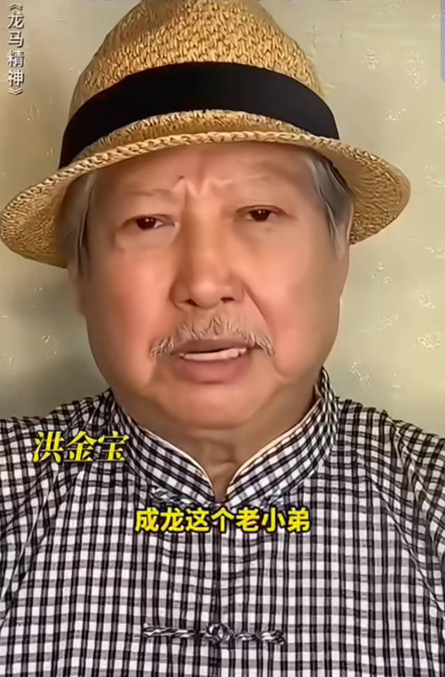 “大哥大”洪金宝说：成龙是我的老小弟，他已经老了，动作戏做不了的，就别勉强来了！