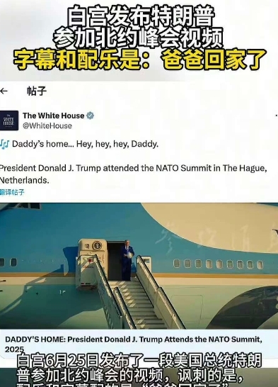 白宫发视频“爸爸回家了”，记录特朗普出席北约峰会，真·霸（爸）权！

尽管北约秘