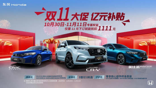 拒绝套路 双11买CR-V享11元下订抵扣1111元