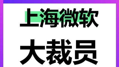 内部消息：微软大裁员，赔偿N+8