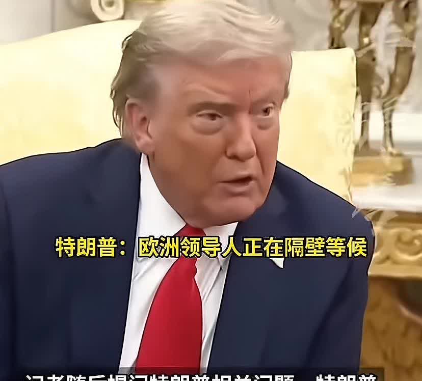 笑死个人，特朗普绝对是个幽默大师！
记者问泽连斯基：乌克兰现在需要什么样的援助
