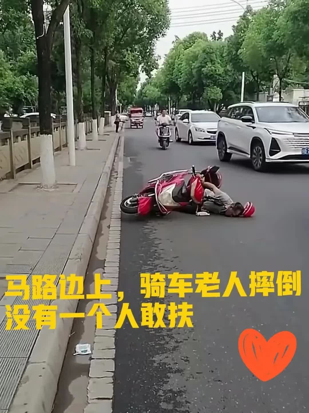 前几天在我们这边发生了一件令人心痛的事情。一位老人骑着电动车摔倒了，一位路过的年
