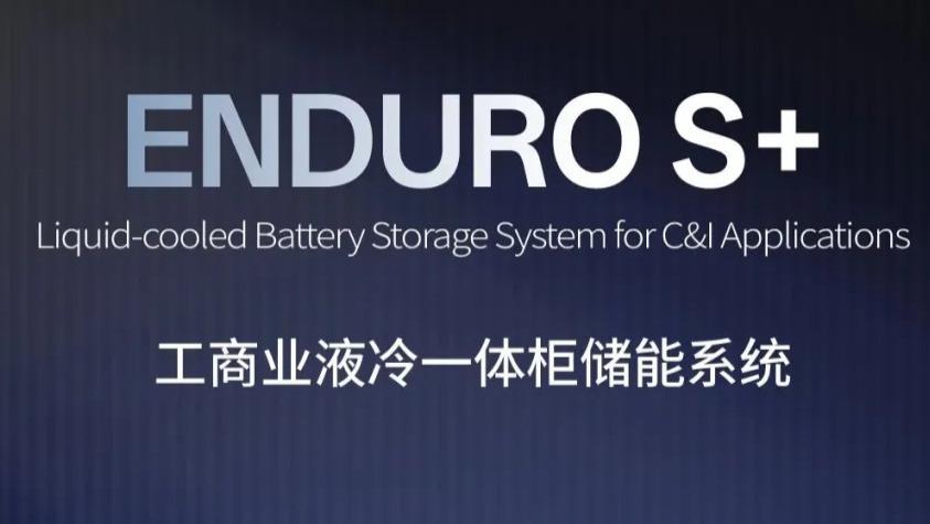 比克电池发布ENDURO S+工商业液冷一体柜，以安全高效焕新工商业储能体验