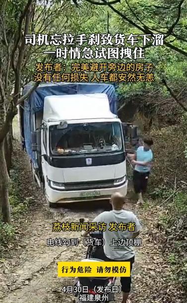 “笑不活了！”福建泉州，一男子下车拨弄勾住货车顶棚的电线，结果忘了拉手刹，货车瞬