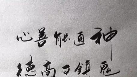 心善能通神，德高可镇鬼