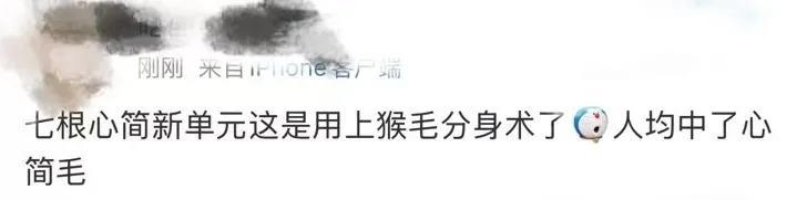 #七根心简用上猴毛分身术了#