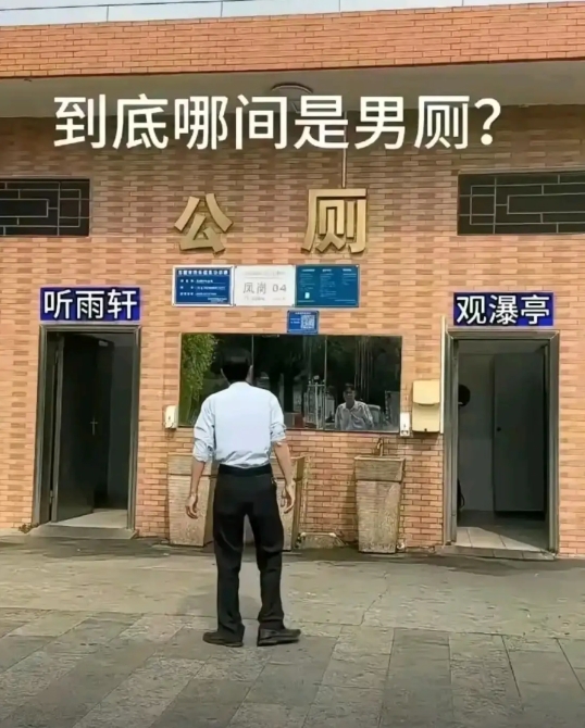 到底哪个是男厕所？其实很简单，看到的是观，看不到的是听，你悟了没？