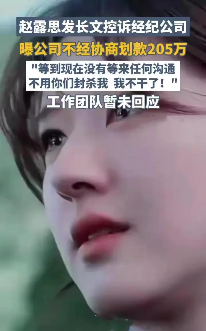 赵露思：“我不干了！
表面是甜剧顶流，背地是公司“血包”——昨晚，赵露思撕开娱乐