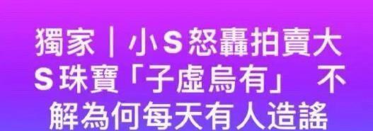 小S，愤怒发声！
4月4日，小S冲上热搜。不过，这一次，不是因为小S发文寄托对姐
