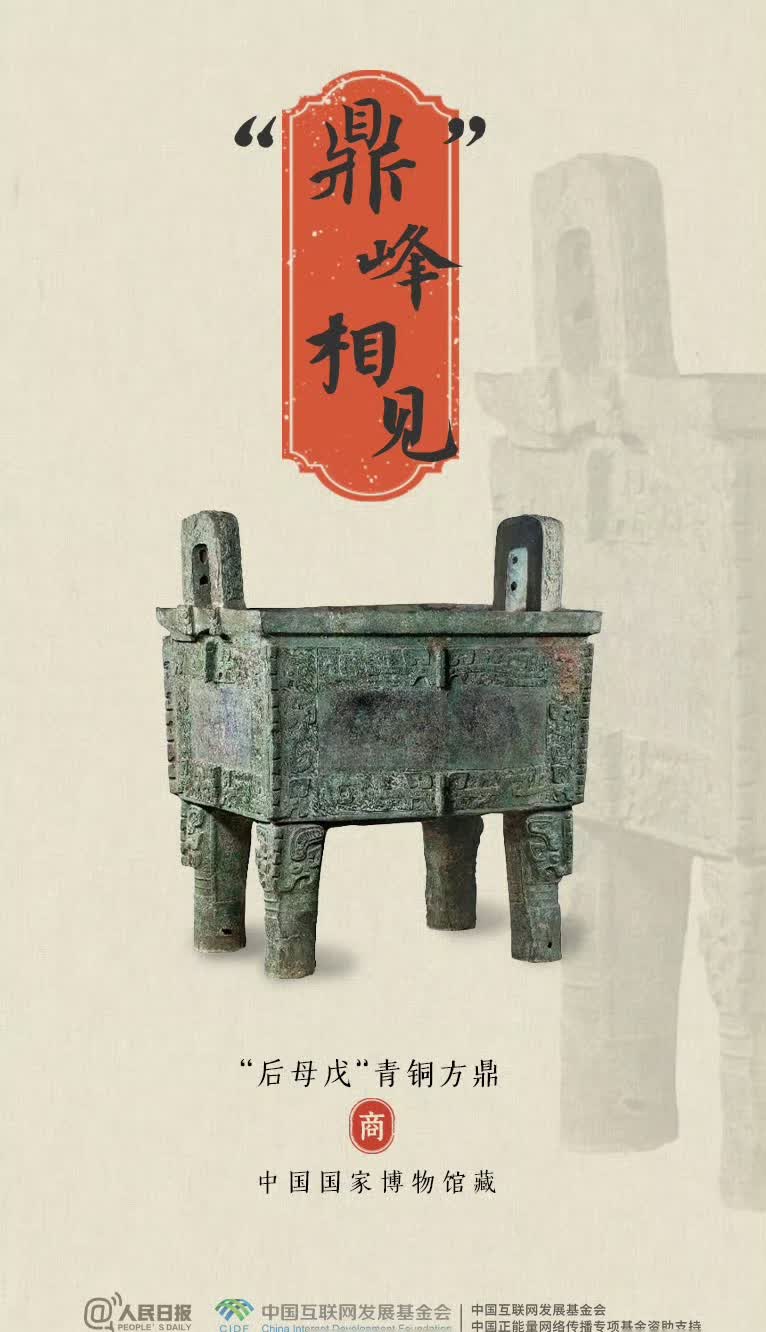 【点赞收藏接祝福！请查收】“后母戊”青铜方鼎愿你我“鼎”峰相见；铜奔马祝你马到成