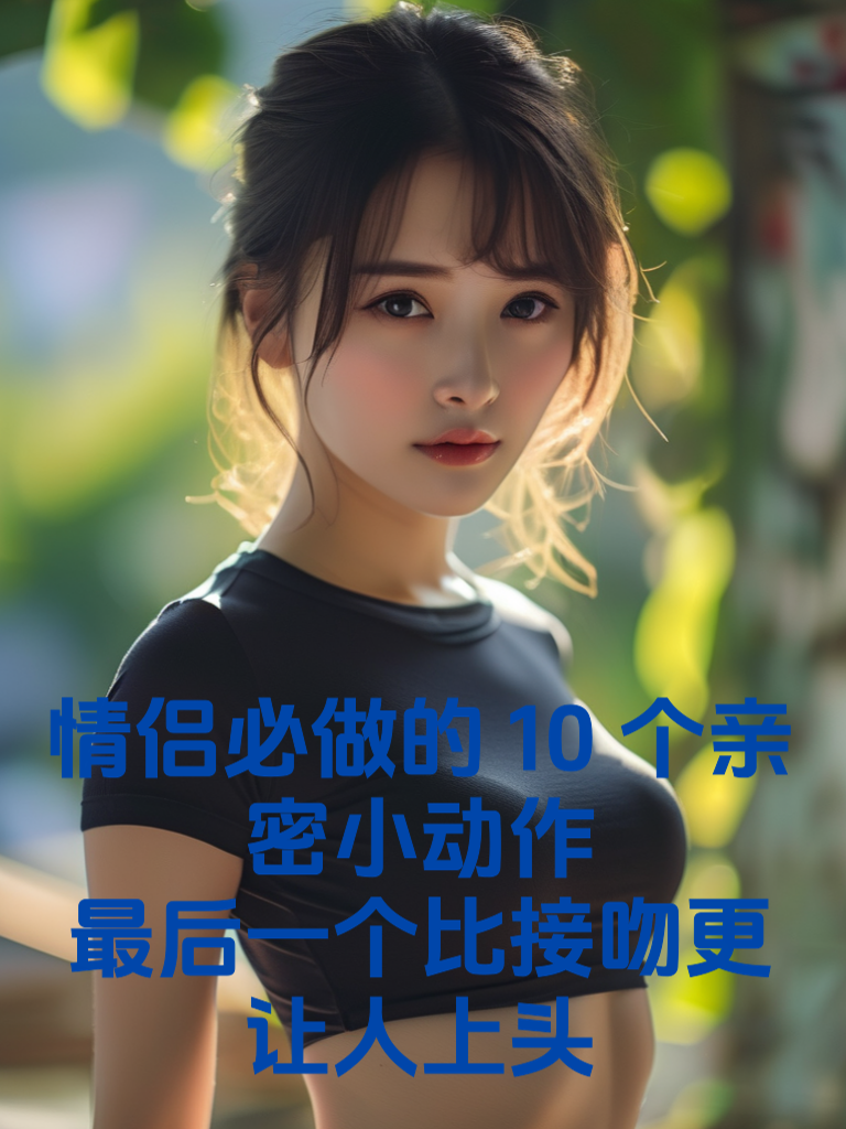 情侣必做的10个亲密小动作，最后一个比接吻更让人上头