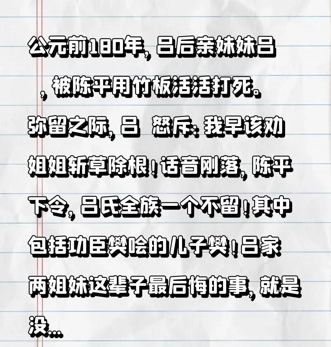 公元前180年，吕后亲妹妹吕媭，被陈平用竹板活活打死。弥留之际，吕媭怒斥：我早该