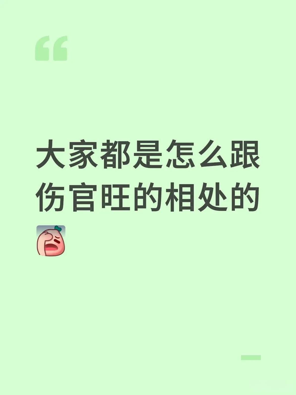 你身边有伤官旺的朋友吗？
1. 伤官的特征
想象力、表现力、反叛精神、离经叛道、