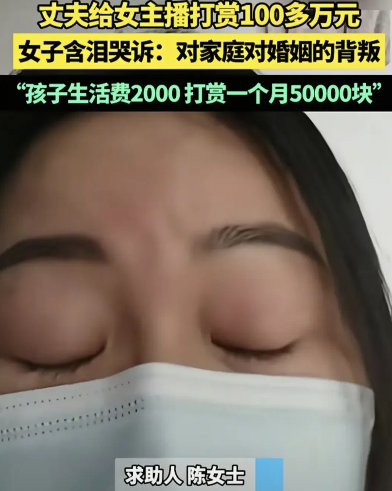 安徽滁州，女子把工资上交丈夫，家里的钱都是丈夫管，没想到，丈夫打赏本地女网红10