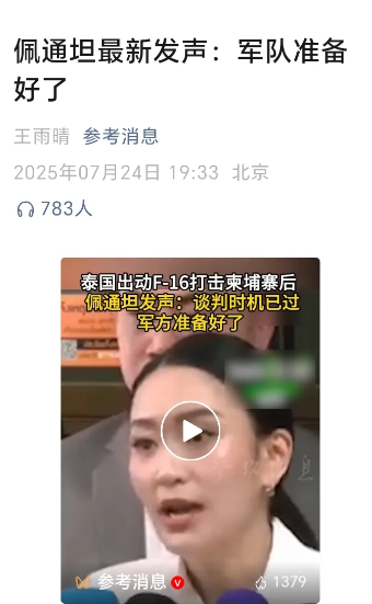 硝烟再起，前总理亮剑！佩通坦放话：泰柬边境，“谈”已结束，“战”已就绪！​​