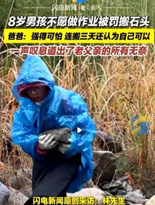 “这个男孩强得可怕！”浙江8岁男孩拒写作业，被父亲罚去乡下搬石头。从早8点到下午