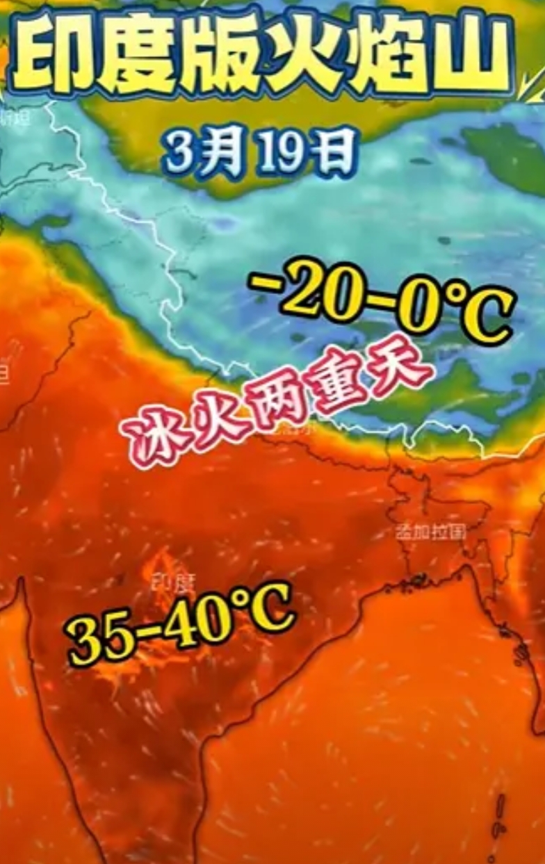 青藏高原挡住了印度的热浪、蟑螂和臭气！进入 3 月中旬后，印度就热成一片火炉，从