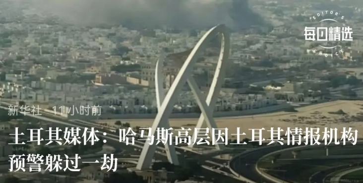 土耳其公布真相，本来想团灭哈马斯高层的以色列，冒天下之大不韪后，没能实现目标。