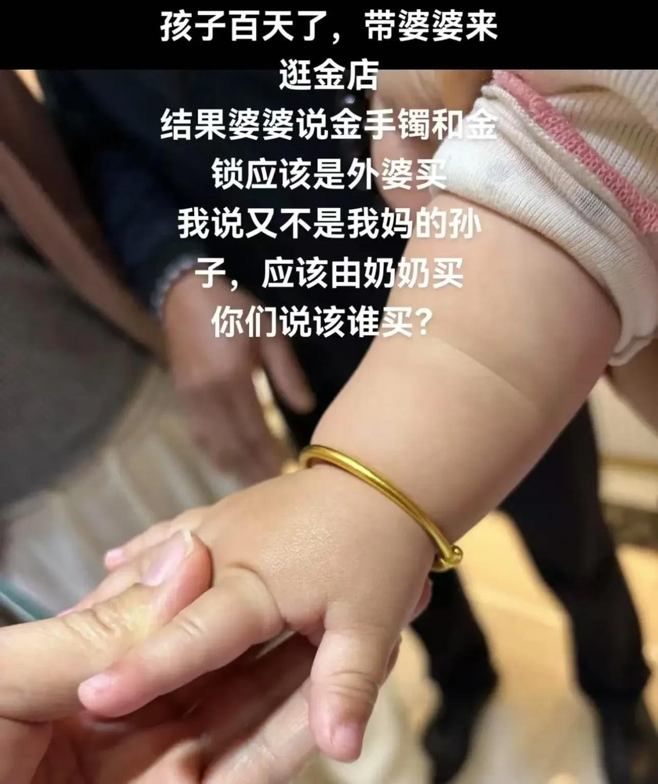 “又不是我妈的孙子，金锁凭啥让我妈买？”孩子百天了，女子带婆婆去金店挑金手镯和金