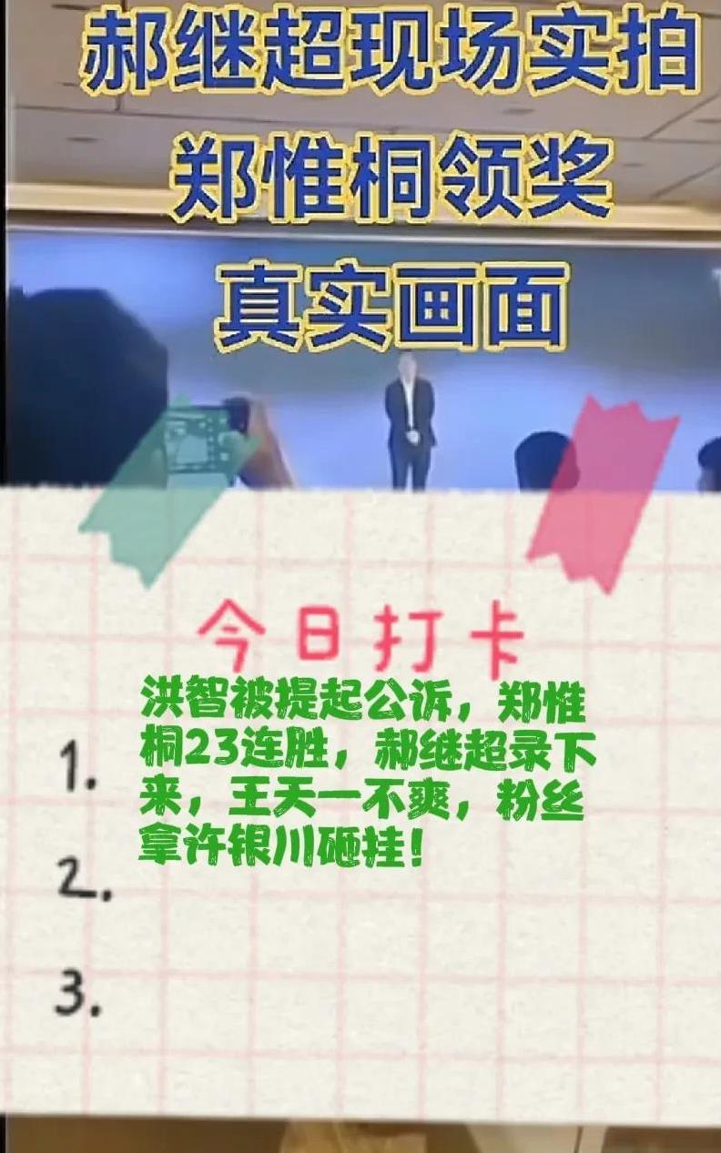 2025洪智被提起公诉，郑惟桐23连胜，郝继超录下来，王天一不爽，粉丝拿许银川砸