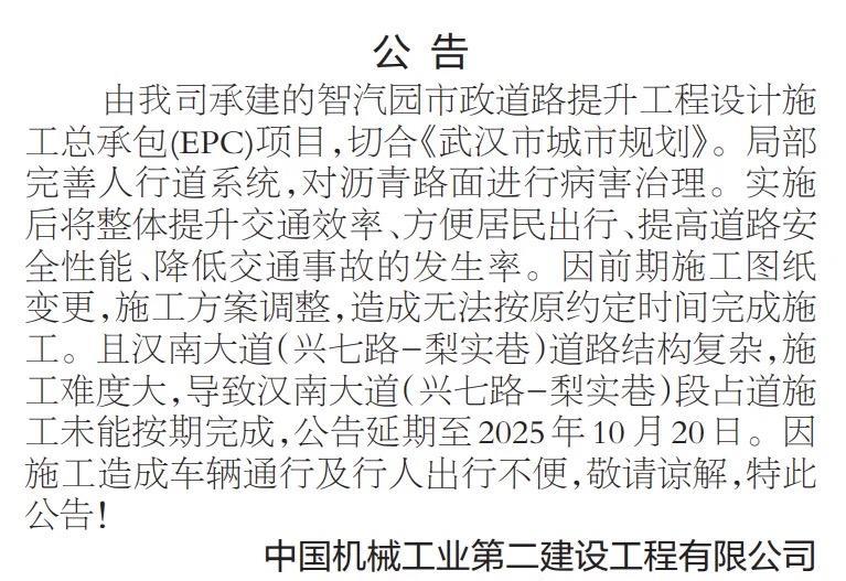 武汉交通：公告一则。#武汉身边事# #金粉社区#