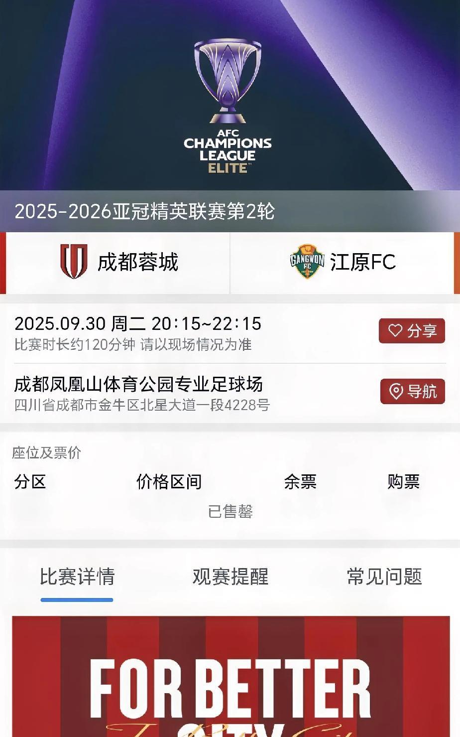 成都蓉城球迷对主队的热爱难以想象，亚冠精英联赛首个主场球票依然2分钟告罄。
亚冠