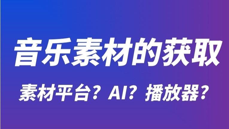 商用音乐素材获取：素材平台、AI制作与版权考量