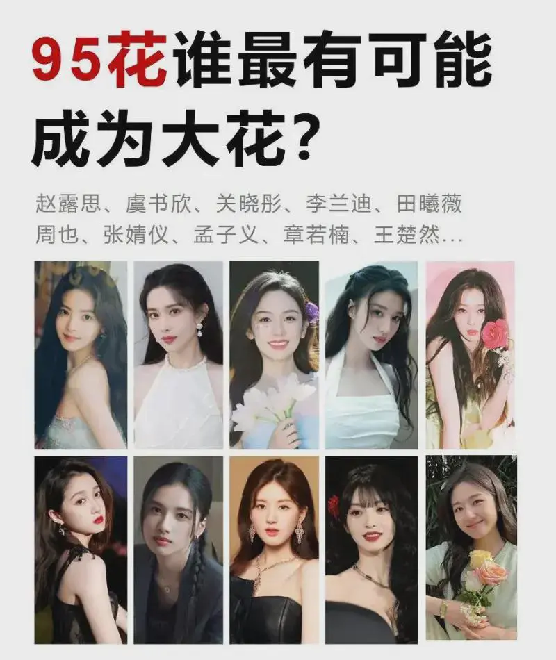 大家觉得95花中谁最有可能脱颖而出，成为大花？