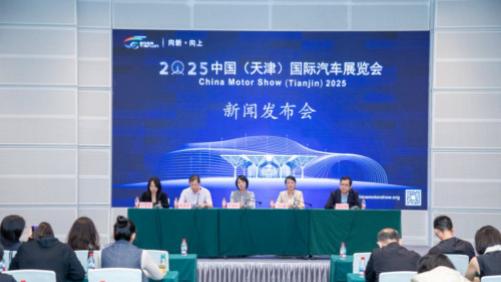 “向新·向上”2025中国天津国际车展将于9月30日盛大开幕