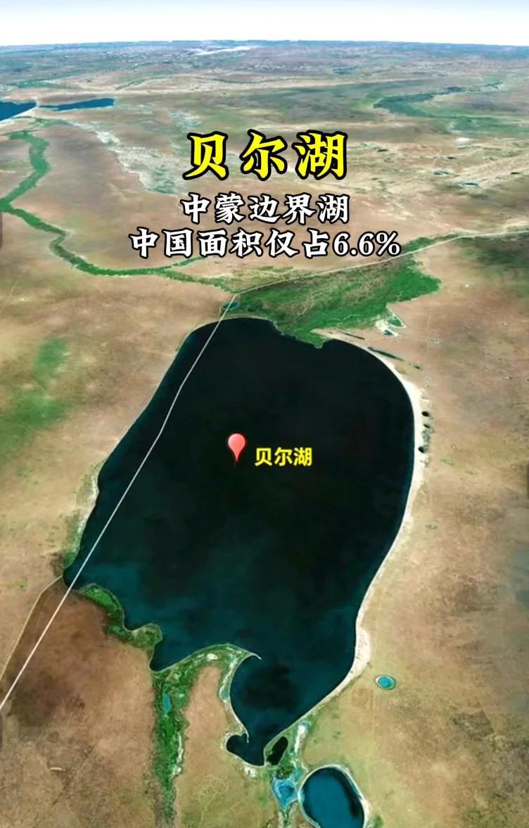 中蒙边境的贝尔湖，历经多轮谈判，为何最后只获得了6.6%面积？你可能想不到，贝尔