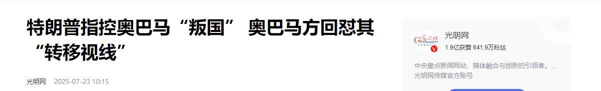 刚从美国传来三条劲爆消息
先说第一件，共和党议员突然放出大招，要起诉前总统奥巴马
